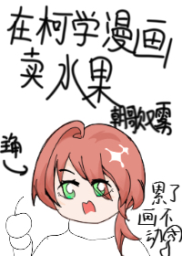 在柯学漫画抢高光小说免费阅读