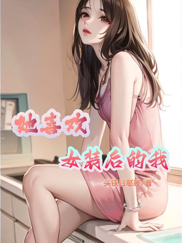 喜欢女装的男孩子是什么心态