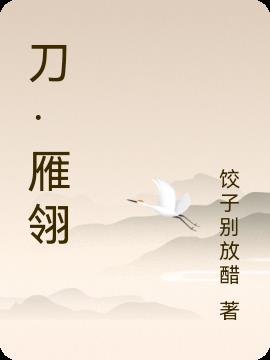 刀·雁翎