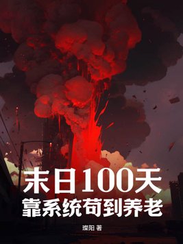 末日100天生存06