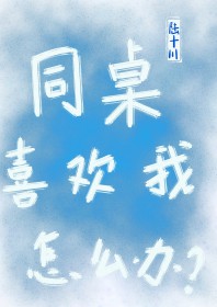 同桌喜欢我的漫画